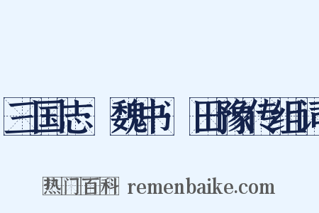三国志·魏书·田豫传组词是什么意思的图片